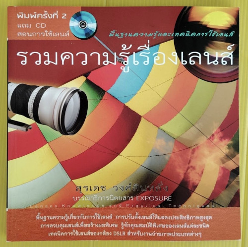 รวมความรู้เรื่องเลนส์  โดย สุรเดช วงศ์สินหลั่ง