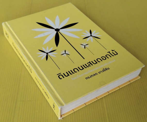 ดินแดนแสนดอกไม้  โดย ทรงกลด บางยี่ขัน 8