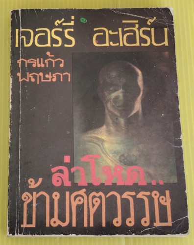 ล่าโหดข้ามศตวรรษ  ของ เจอร์รี่ อะเฮิร์น  กรแก้ว พฤษภา แปล