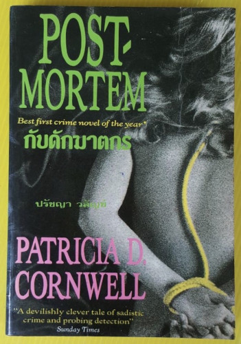 กับดักฆาตกร  by PATRICIA D. CORNWELL  ปรัชญา วลัญช์ แปล