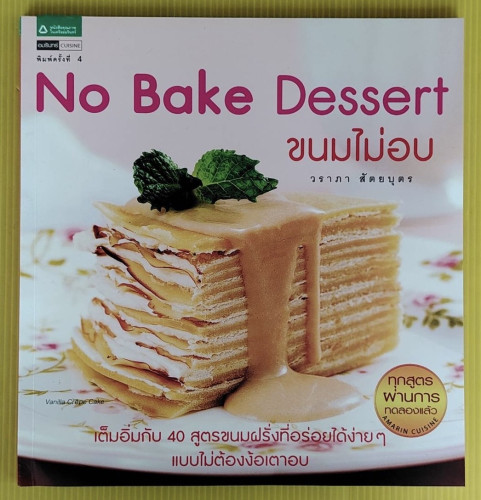 No Bake Dessert ขนมไม่อบ  โดย วราภา สัตยบุตร