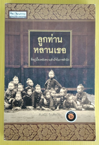 ลูกท่านหลานเธอ ที่อยู่เบื้องหลังความสำเร็จในราชสำนัก  โดย ศันสนีย์ วีระศิลป์ชัย
