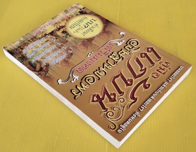 คู่มือแก้บน อธิษฐานขอพรเสริมมงคล  โดย โหรอโยธยา 4