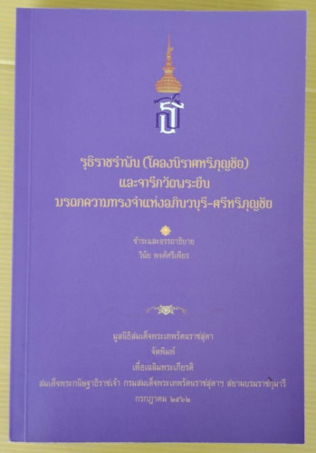 รุธิราชรำพัน (โคลงนิราศหริภัญชัย) และจารึกวัดพระยืน มรดกความทรงจำแห่งอภินวบุรี-ศรีหริภัญชัย