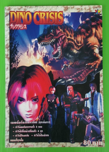 คู่มือเฉลยเกม DINO CRISIS