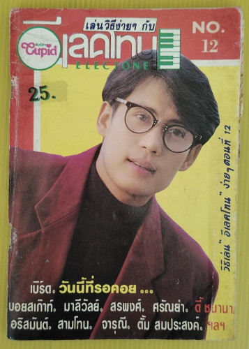เล่นวิธีง่ายๆ กับ อีเลคโทน NO.12  ปก เบิร์ด ธงไชย