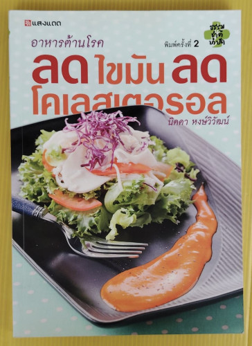 อาหารต้านโรค ลดไขมัน ลดโคเลสเตอรอล  โดย นิดดา หงษ์วิวัฒน์
