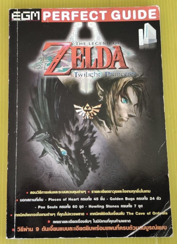 คู่มือเฉลยเกมส์ THE LEGEND OF ZELDA TWILIGHT PRINCESS
