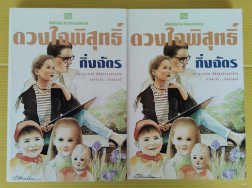 ดวงใจพิสุทธิ์ 2 เล่มจบ ของ กิ่งฉัตร
