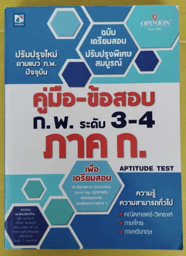 คู่มือ-ข้อสอบ ก.พ. ระดับ 3-4 ภาค ก. APTITUDE TEST  รวบรวมและเรียบเรียงโดย วิรัช แสนจันทร์,