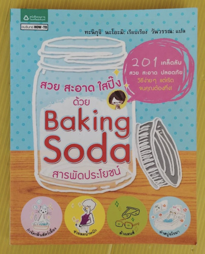 สวย สะอาด ใสปิ๊ง ด้วย Baking Soda สารพัดประโยชน์  ทะนิกุจิ นะโอะมิ เรียบเรียง  วันวรรณ แปล