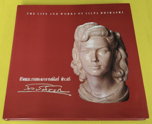 ชีวิตและงานของอาจารย์ศิลป์ พีระศรี  โดย วิบูลย์ ลี้สุวรรณ