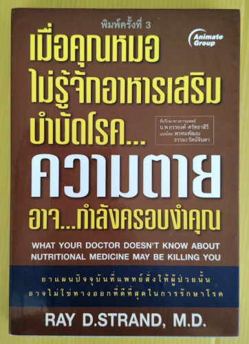 เมื่อคุณหมอไม่รู้จักอาหารเสริมบำบัดโรค...ความตายอาจ...กำลังครอบงำคุณ  by RAY D.STRAND, M.D.  แปลโดย 