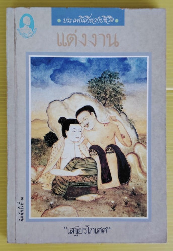 ประเพณีเกี่ยวกับชีวิต แต่งงาน  โดย เสฐียรโกเศศ