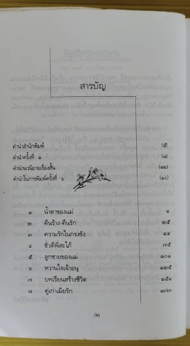 รวมเรื่องสั้น ใครฆ่าพระเจ้ากรุงธน  โดย พลตรี หลวงวิจิตรวาทการ 1