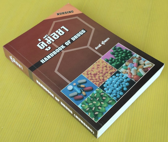 คู่มือยา HANDBOOK OF DRUGS  โดย ปราณี ทู้ไพเราะ 9