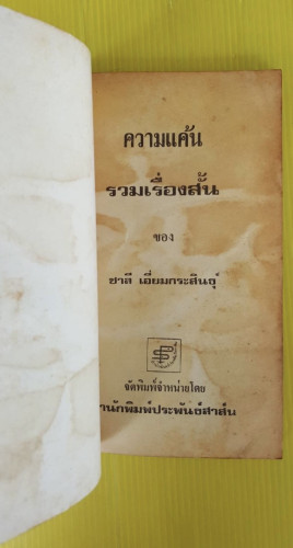 ความแค้น  ของ ชาลี เอี่ยมกระสินธุ์ 1
