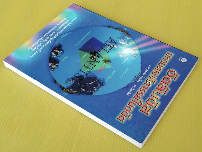 อัตลินติส มหานครมหัศจรรย์ในอดีต  ประกายธรรม ไชยแถน : บก.เรียบเรียง 7