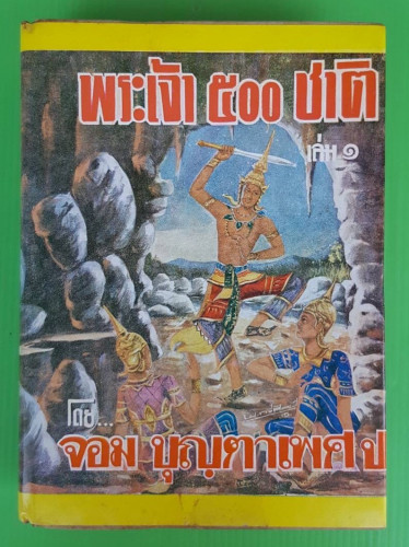 พระเจ้า 500 ชาติ เล่ม 1  โดย จอม บุญตาเพศ ป.  พูนศักดิ์ ศักดานุวัฒน์