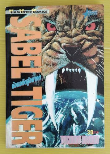 SABEL TIGER ย้อนอดีตสู่อนาคต by YUKINOBU HOSHINO