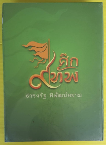 ศึก 9 ทัพ โดย ธำรงรัฐ พิพัฒน์สยาม