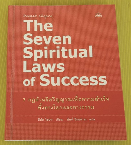 7 กฎด้านจิตวิญญาณเพื่อความสำเร็จทั้งทางโลกและทางธรรม  ดีพัค โชปรา เขียน  นันท์ วิทยดำรง แปล