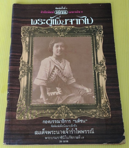 พระผู้เพิ่งจากไป จัดพิมพ์เพื่อน้อมระลึกถึง สมเด็จพระนางเจ้ารำไพพรรณี