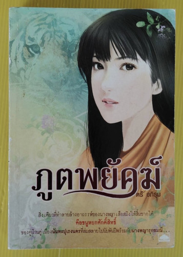 ภูตพยัคฆ์  ของ ตรี อภิรุม