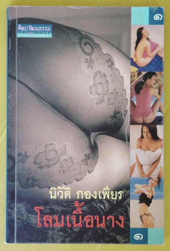 โลมเนื้อนาง 1  โดย นิวัติ กองเพียร
