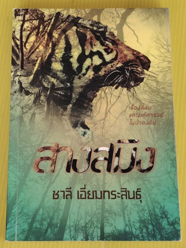 สางสมิง โดย ชาลี เอี่ยมกระสินธุ์