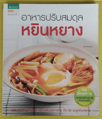 อาหารปรับสมดุลหยินหยาง 