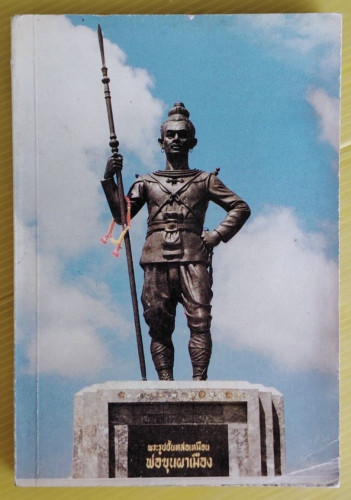 พ่อขุนผาเมือง ประวัติการสร้างอนุสาวรีย์พ่อขุนผาเมือง  โดย ศรีเพ็ญ จัตุทะศรี  อุดม สืบหล้า และ อ.จุลท