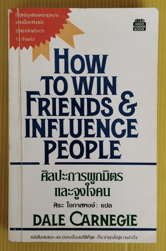ศิลปะการผูกมิตรและจูงใจคน by DALE CARNEGIE  ศิระ โอภาสพงษ์ แปล