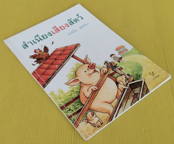 สำเนียงเสียงสัตว์ โดย พรพิไล เลิศวิชา 6