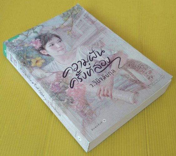 ความฝันครั้งที่สอง ของ ว.วินิจฉัยกุล 4