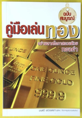คู่มือเล่นทอง ฉบับสมบูรณ์  โดย มนตรี แสวงเดชา