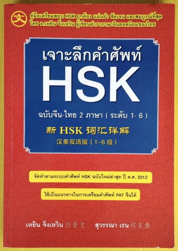 เจาะลึกคำศัพท์ HSK ฉบับจีน-ไทย 2 ภาษา (ระดับ 1-6)  เรียบเรียงโดย เหยิน จิ่งเหวิน และ สุวรรณา เรน