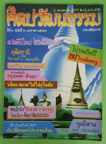 ศิลปวัฒนธรรม ปีที่ 9 ฉบับที่ 3
