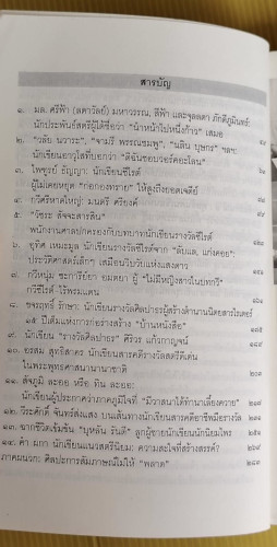 ศาสตร์และศิลป์แห่งการสัมภาษณ์ 1 คุยข้น คนเขียนหนังสือ โดย สุธาทิพย์ โมราลาย 1