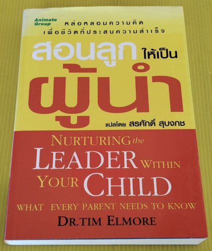 สอนลูกให้เป็นผู้นำ by DR.TIM ELMORE  แปลโดย สรศักดิ์ สุบงกช