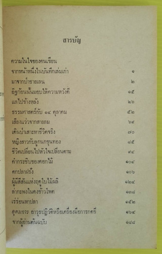 มาจากป่าชายเลน  โดย เสกสรรค์ ประเสริฐกุล 2