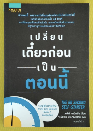 เปลี่ยนเดี๋ยวก่อนเป็นตอนนี้  เจฟฟ์ เดวิดสัน เขียน  จิรประภา ประคุณหังสิต แปล