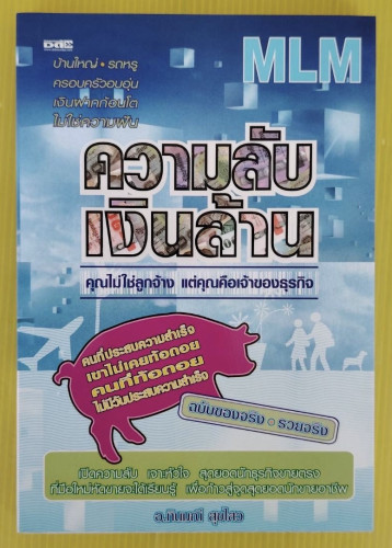 ความลับเงินล้าน โดย อ.ทินมณี สุขไสว