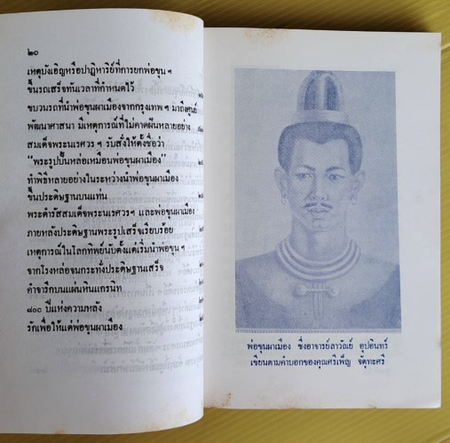 พ่อขุนผาเมือง ประวัติการสร้างอนุสาวรีย์พ่อขุนผาเมือง  โดย ศรีเพ็ญ จัตุทะศรี  อุดม สืบหล้า และ อ.จุลท 6