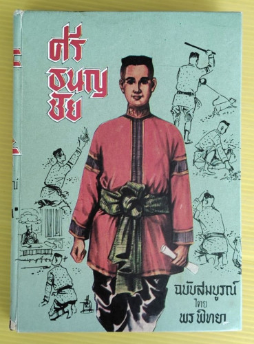 ศรีธนญชัย ฉบับสมบูรณ์  โดย พร พิทยา