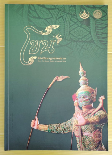 โขน อัจฉริยนาฏกรรมสยาม
