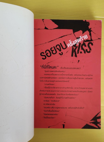 รอยจูบครั้งสุดท้าย  เท็ด เด็กเกอร์ และ เอริน ฮีลีย์ เขียน  ปัทมา อินทรรักขา แปล 1