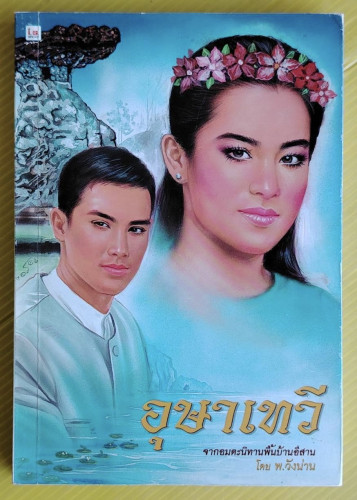 อุษาเทวี โดย พ.วังน่าน