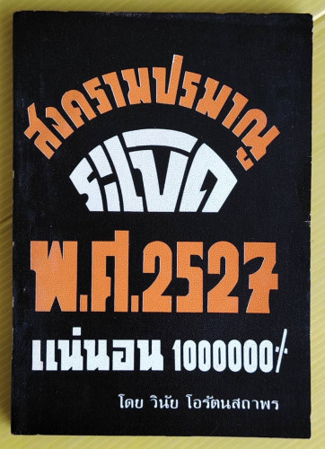 สงครามปรมาณูระเบิด พ.ศ.2527 แน่นอน 1000000%  โดย วินัย โอรัตนสถาพร