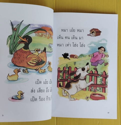 สำเนียงเสียงสัตว์ โดย พรพิไล เลิศวิชา 5
